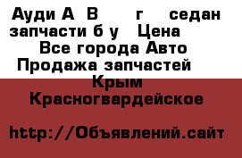 Ауди А4 В5 1995г 1,6седан запчасти б/у › Цена ­ 300 - Все города Авто » Продажа запчастей   . Крым,Красногвардейское